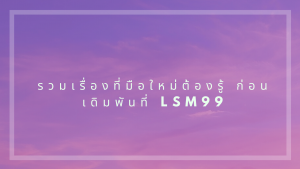รวมเรื่องที่มือใหม่ต้องรู้ ก่อนเดิมพันที่ lsm99