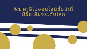 SA คาสิโนออนไลน์ชั้นนำที่มีชื่อเสียงระดับโลก