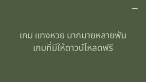 เกม แทงหวย มากมายหลายพันเกมที่มีให้ดาวน์โหลดฟรี