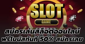 สล็อตออนไลน์